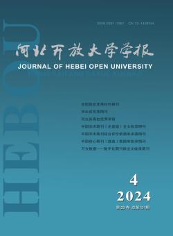 河北开放大学学报